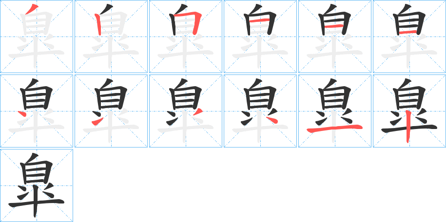 臯字的笔顺分步演示