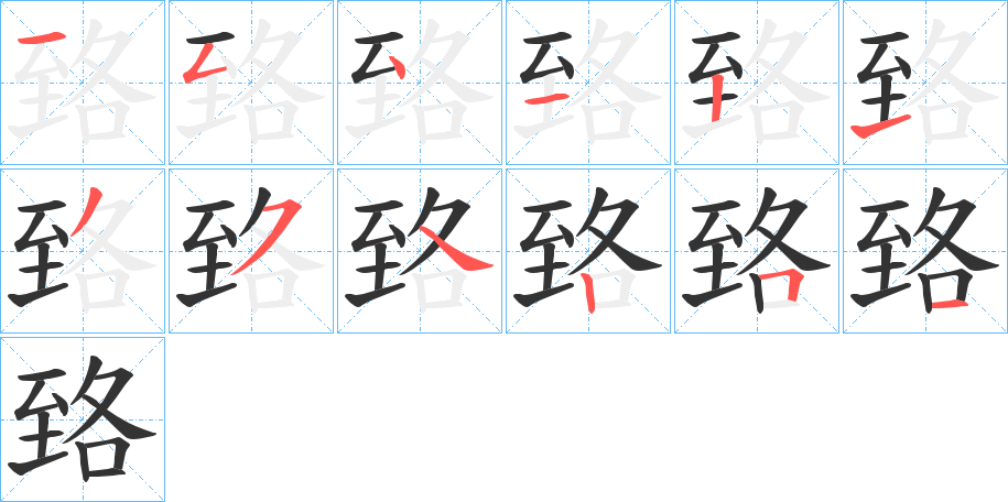 臵字的笔顺分步演示