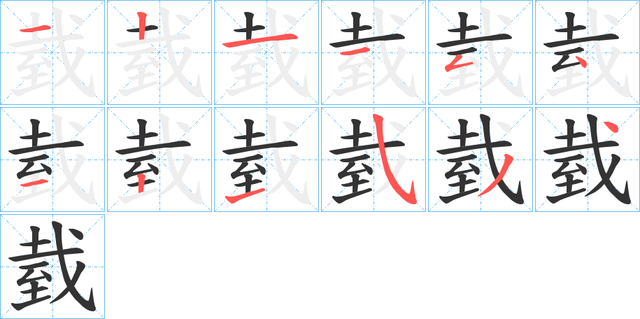 臷字的笔顺分步演示