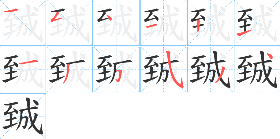 臹字的笔顺分步演示