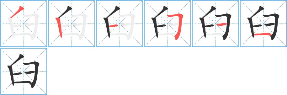 臼字的笔顺分步演示