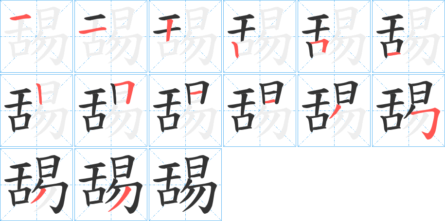 舓字的笔顺分步演示