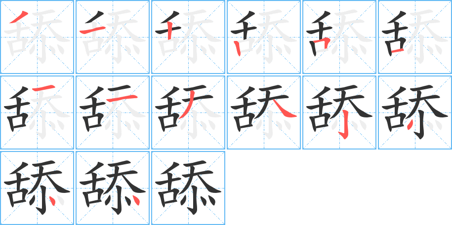 舔字的笔顺分步演示