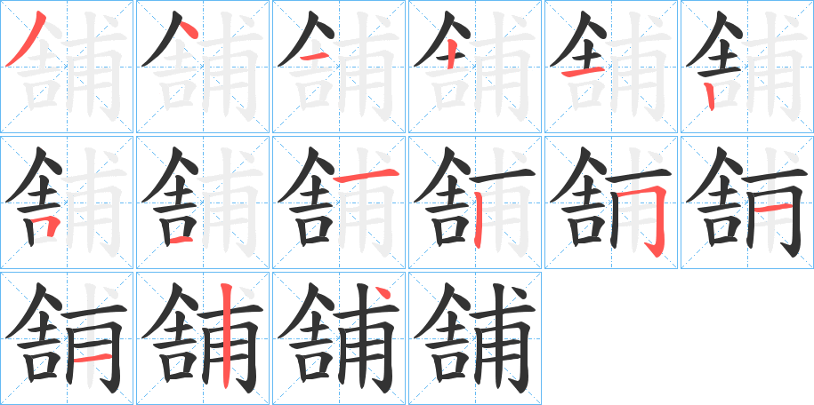 舗字的笔顺分步演示