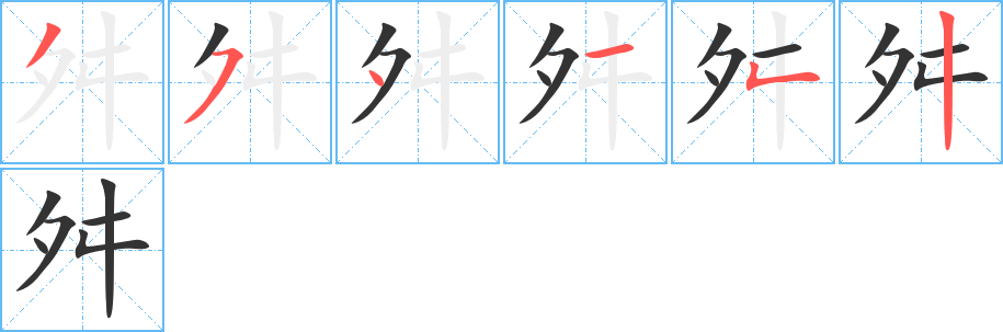 舛字的笔顺分步演示