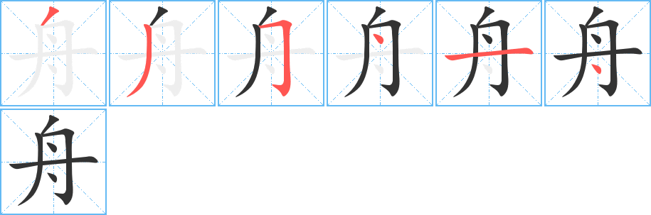 舟字的笔顺分步演示