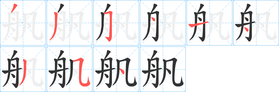 舤字的笔顺分步演示