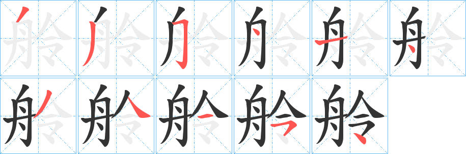 舲字的笔顺分步演示