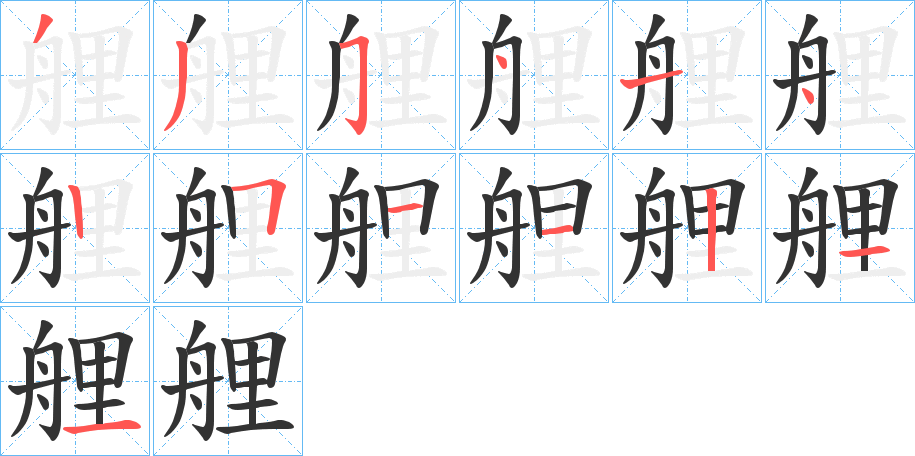 艃字的笔顺分步演示