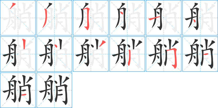 艄字的笔顺分步演示