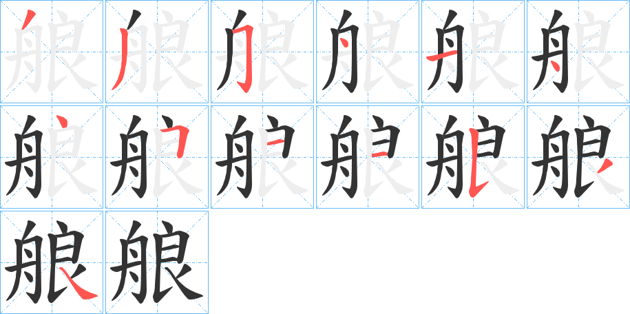 艆字的笔顺分步演示