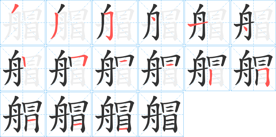 艒字的笔顺分步演示