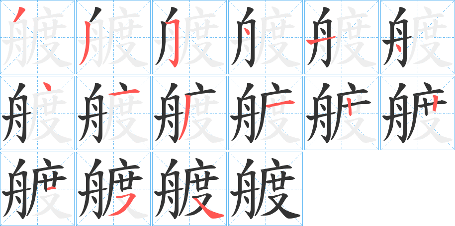 艔字的笔顺分步演示