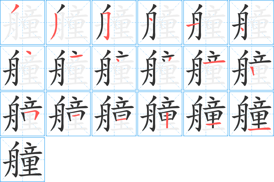 艟字的笔顺分步演示