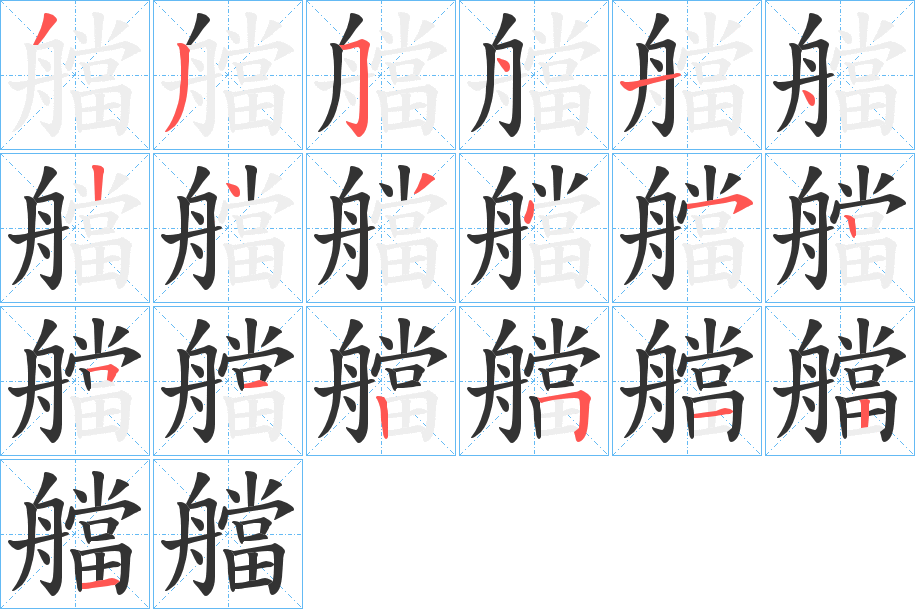 艡字的笔顺分步演示