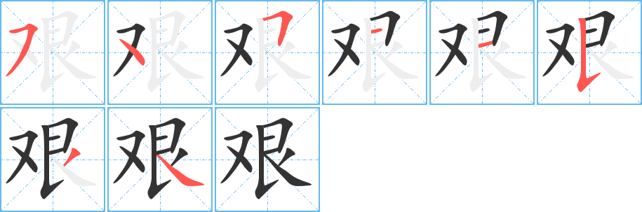 艰字的笔顺分步演示