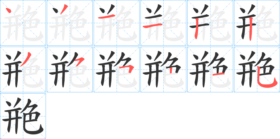 艵字的笔顺分步演示