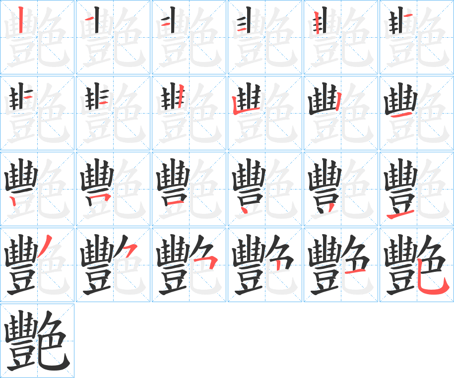 艷字的笔顺分步演示