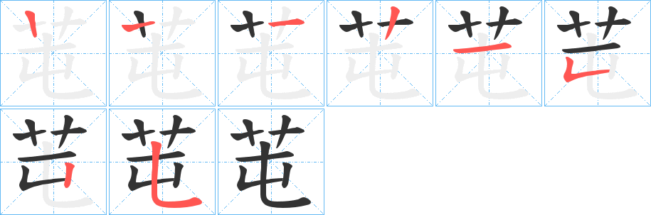 芚字的笔顺分步演示