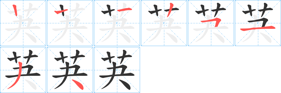 芵字的笔顺分步演示