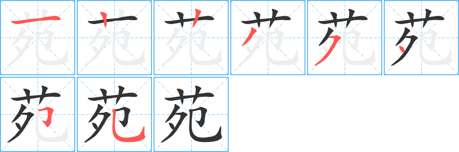 苑字的笔顺分步演示