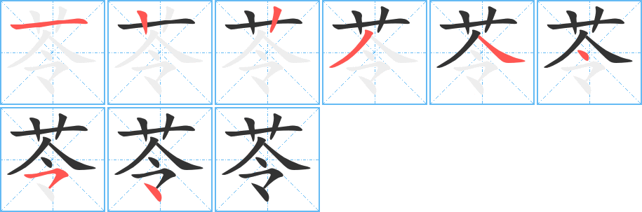 苓字的笔顺分步演示