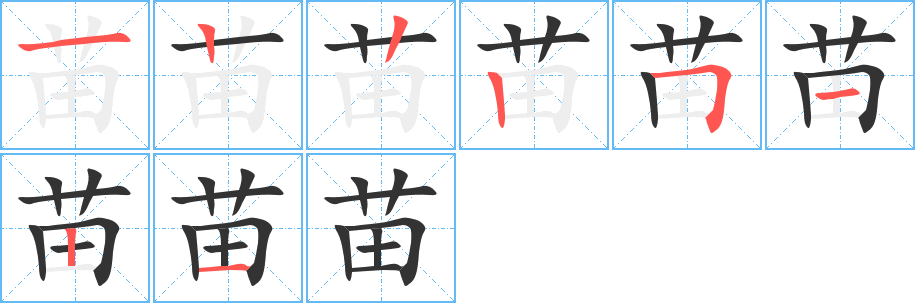 苗字的笔顺分步演示