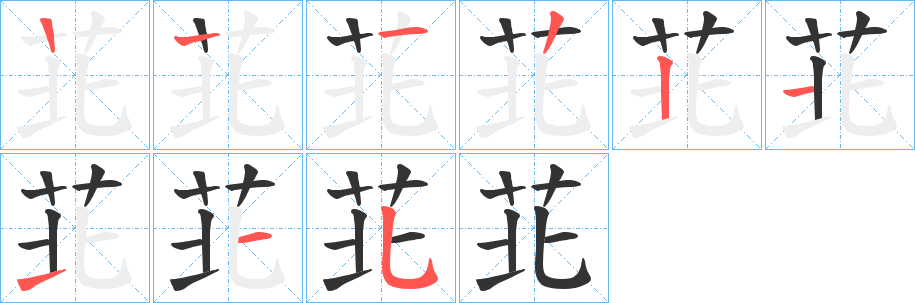 苝字的笔顺分步演示