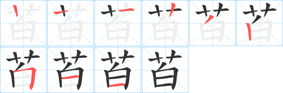 苩字的笔顺分步演示