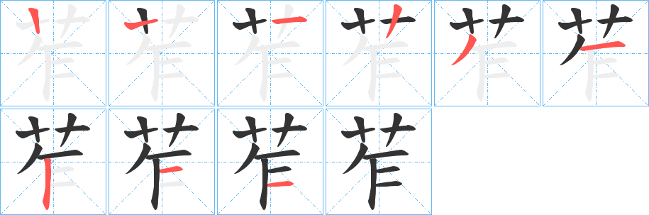 苲字的笔顺分步演示