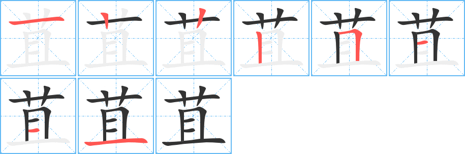 苴字的笔顺分步演示