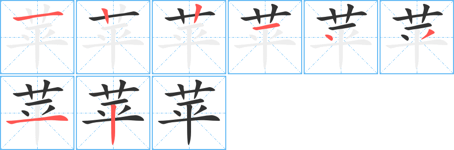 苹字的笔顺分步演示