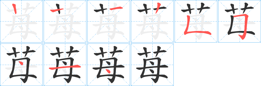 苺字的笔顺分步演示