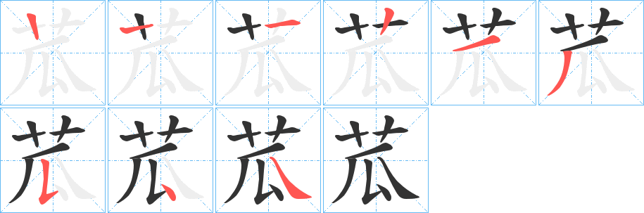 苽字的笔顺分步演示