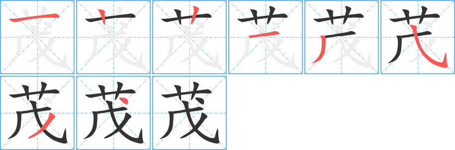 茂字的笔顺分步演示