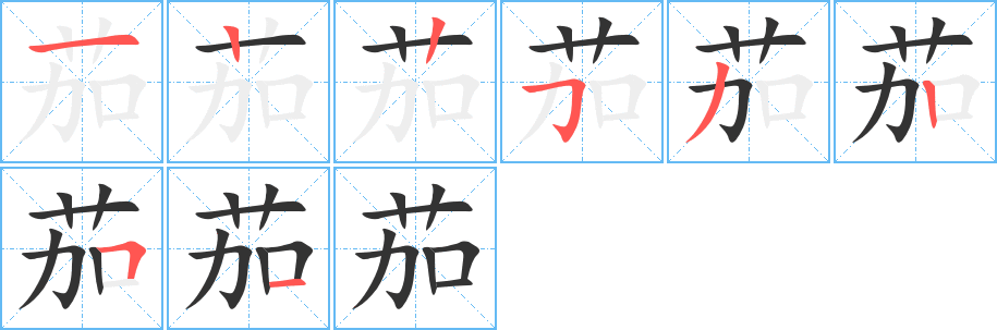 茄字的笔顺分步演示