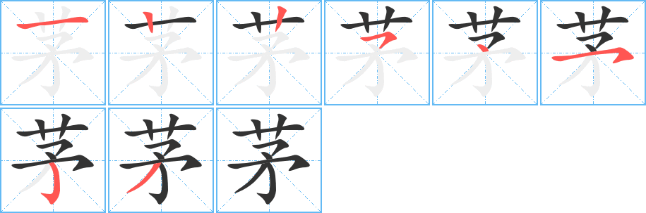 茅字的笔顺分步演示