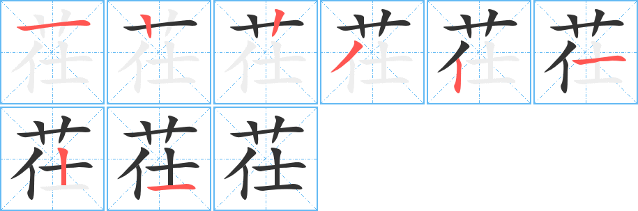 茌字的笔顺分步演示