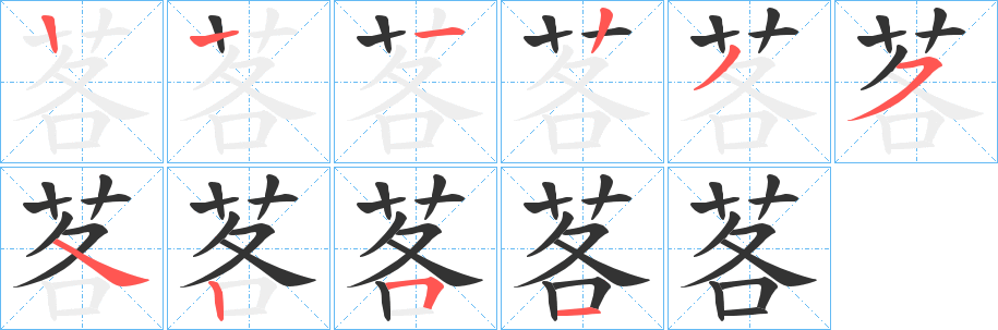 茖字的笔顺分步演示