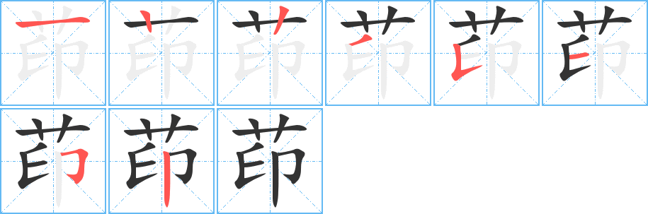 茚字的笔顺分步演示