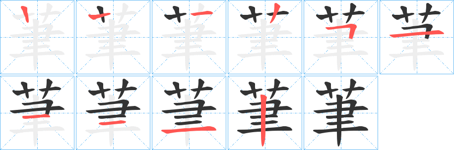 茟字的笔顺分步演示