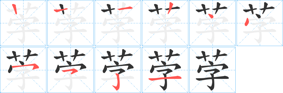 茡字的笔顺分步演示