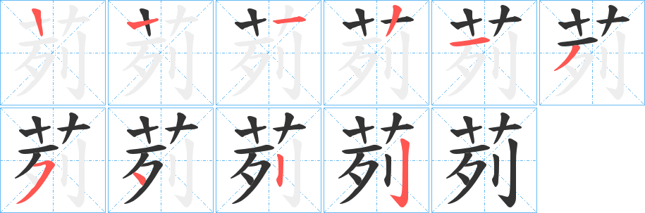 茢字的笔顺分步演示