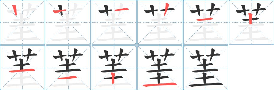 茥字的笔顺分步演示