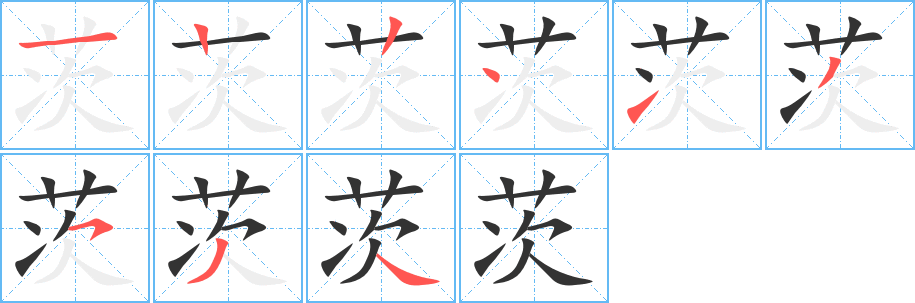 茨字的笔顺分步演示