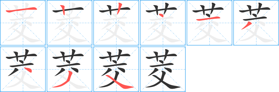 茭字的笔顺分步演示