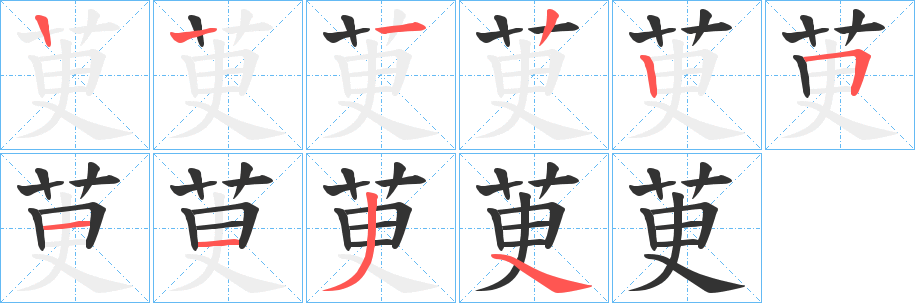 茰字的笔顺分步演示