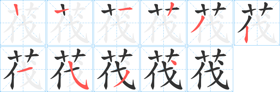 茷字的笔顺分步演示