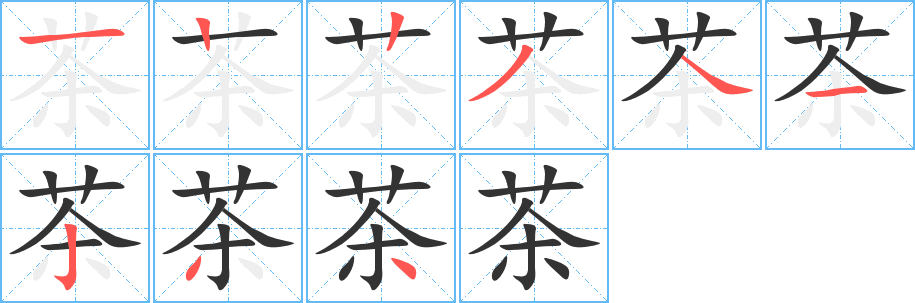 茶字的笔顺分步演示