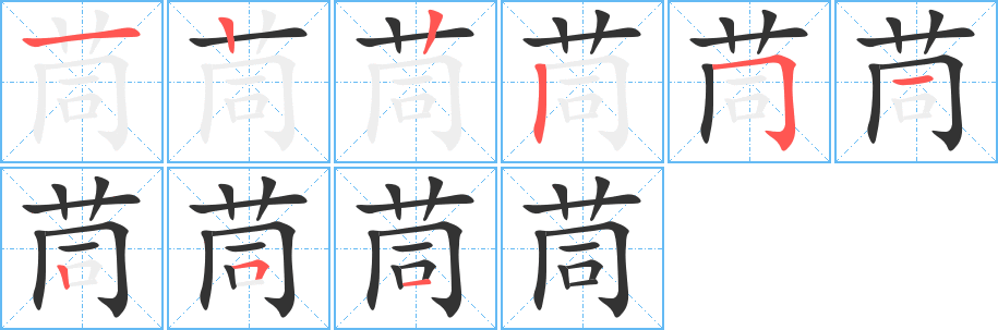 茼字的笔顺分步演示